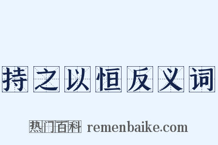 持之以恒反义词是什么意思的图片